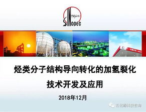 烴類分子結構導向轉化的加氫裂化技術開發(fā)及應用