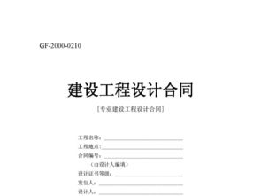 建設工程設計合同的法律內涵與實踐要點